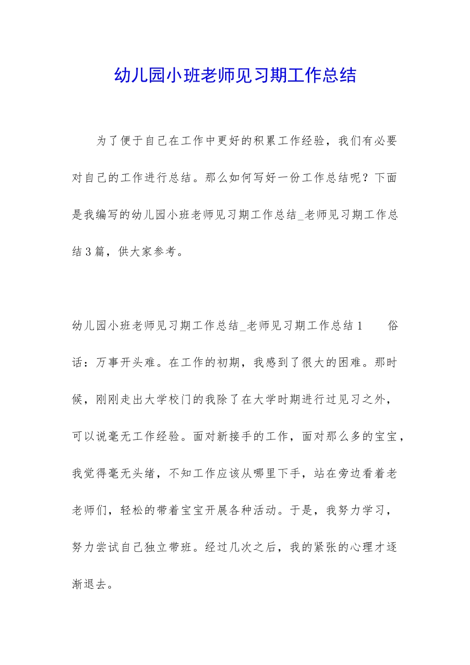 幼儿园小班老师见习期工作总结_第1页