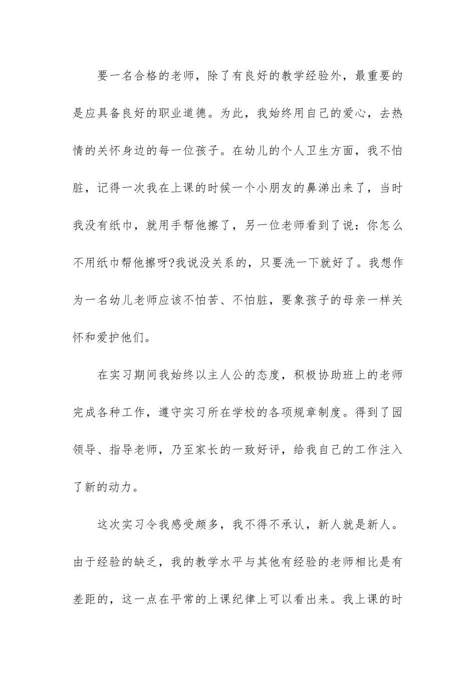 幼儿园小班老师见习期工作总结_第3页