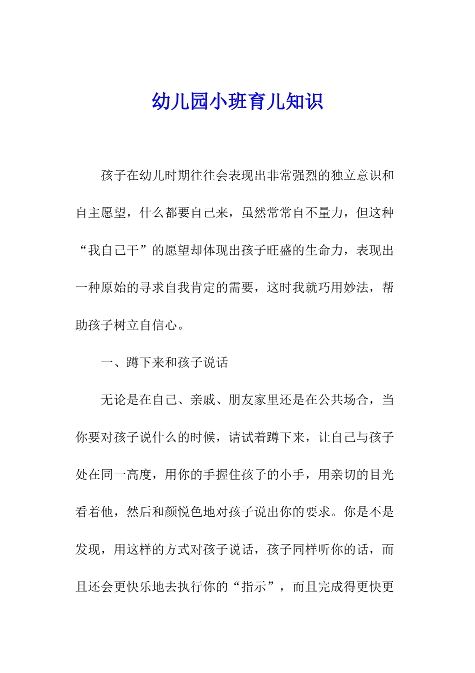 幼儿园小班育儿知识_第1页