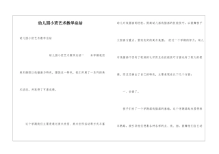 幼儿园小班艺术教学总结