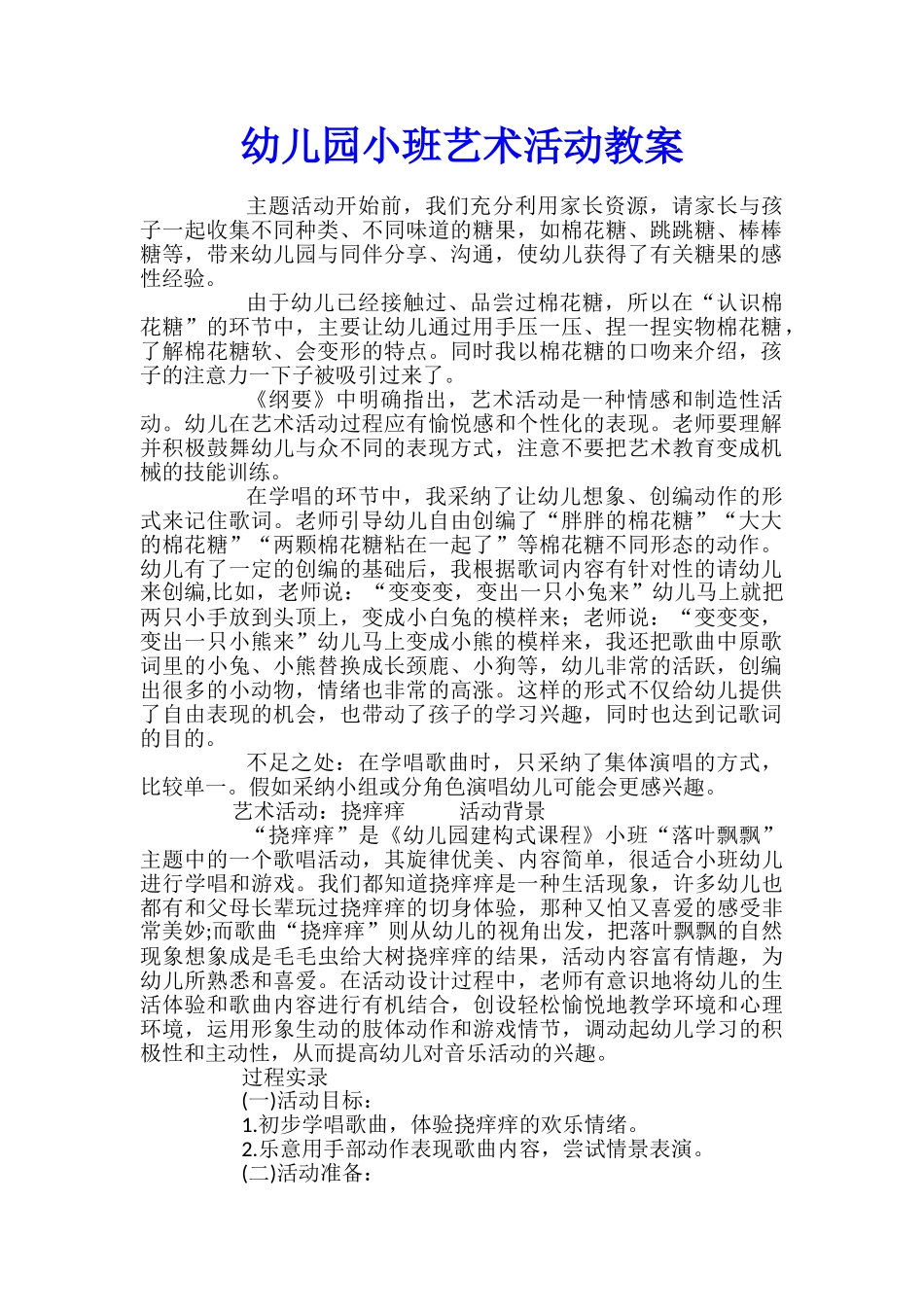 幼儿园小班艺术活动教案_第1页