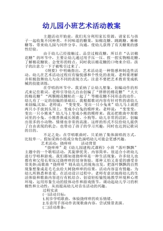 幼儿园小班艺术活动教案