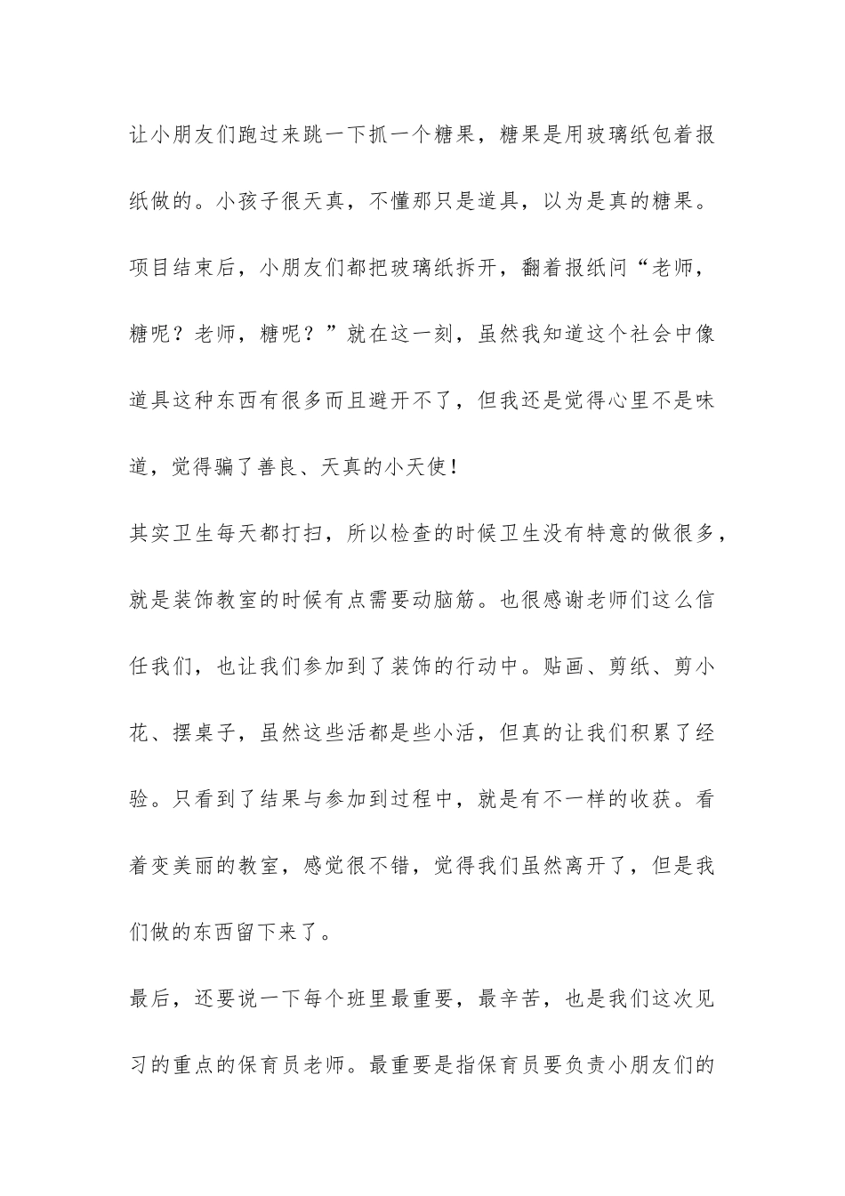 幼儿园小班见习工作报告-_第3页