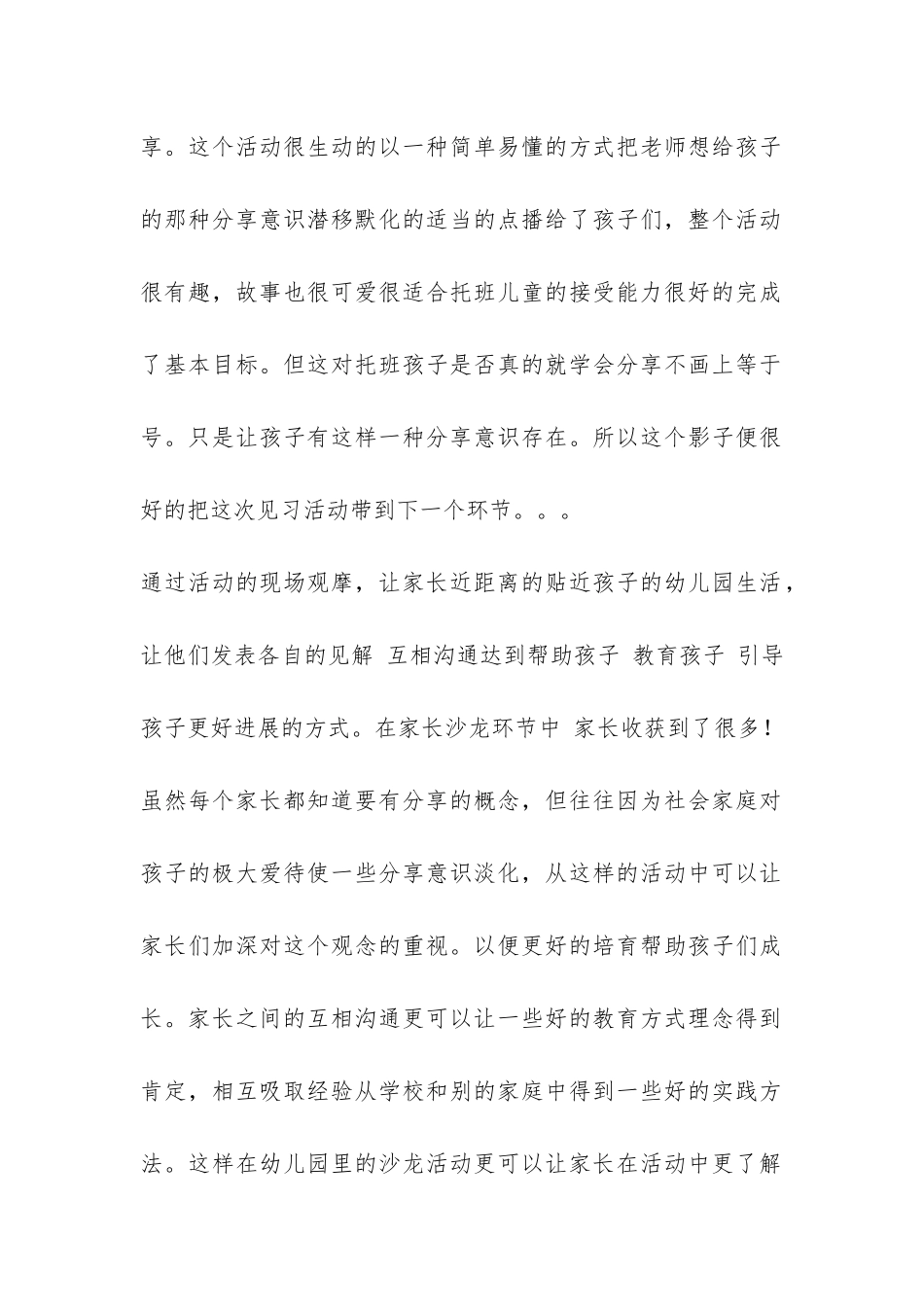 幼儿园小班见习报告-_第2页