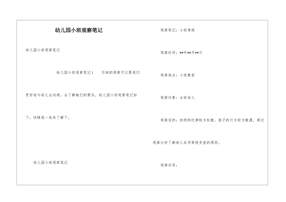 幼儿园小班观察笔记_第1页
