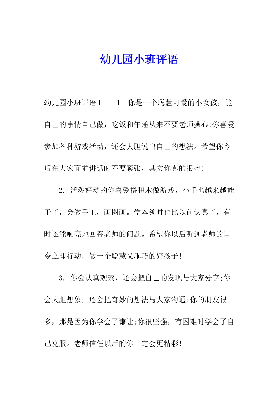 幼儿园小班评语_第1页