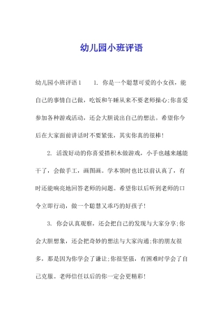 幼儿园小班评语