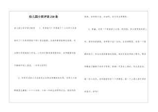 幼儿园小班评语250条