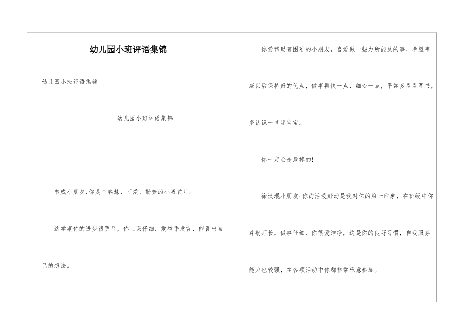 幼儿园小班评语集锦_第1页