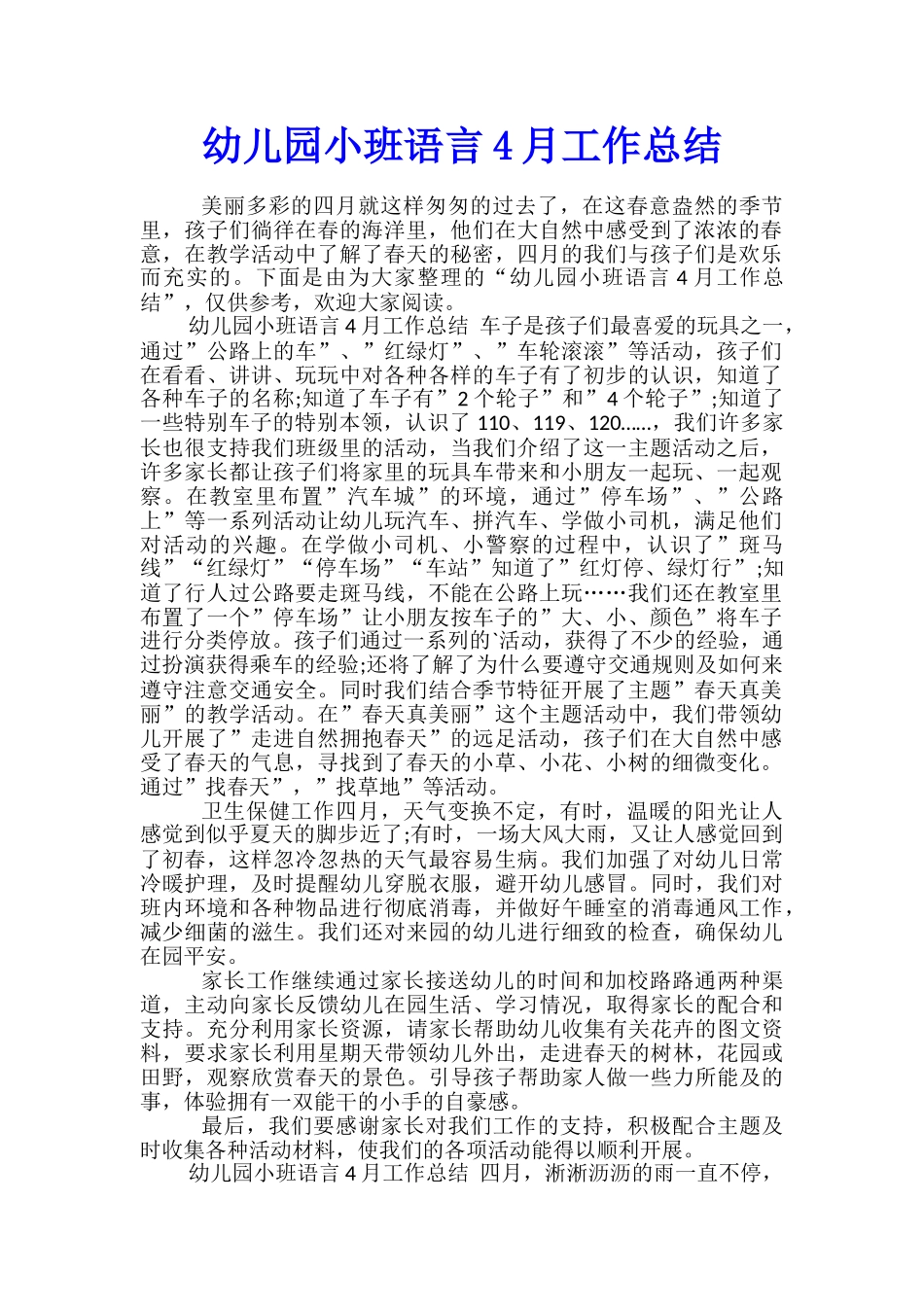 幼儿园小班语言4月工作总结_第1页