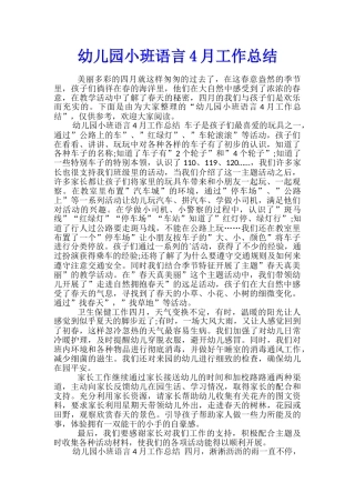 幼儿园小班语言4月工作总结