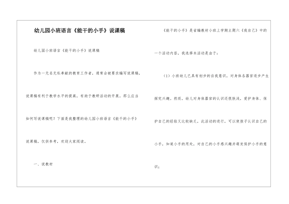 幼儿园小班语言《能干的小手》说课稿_第1页