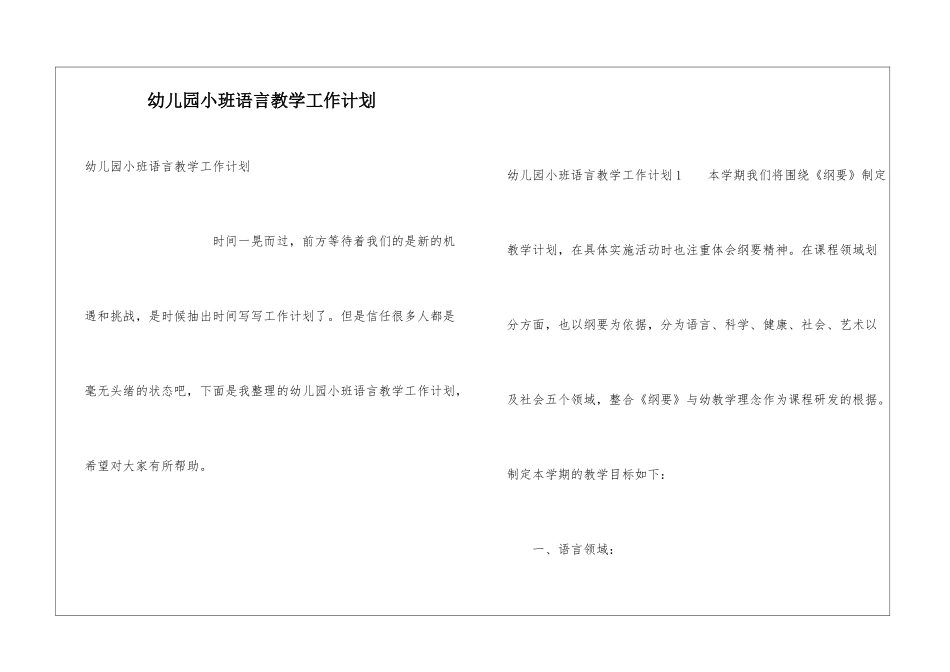 幼儿园小班语言教学工作计划_第1页