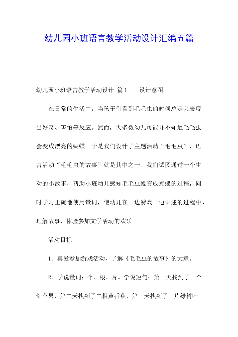 幼儿园小班语言教学活动设计汇编五篇_第1页