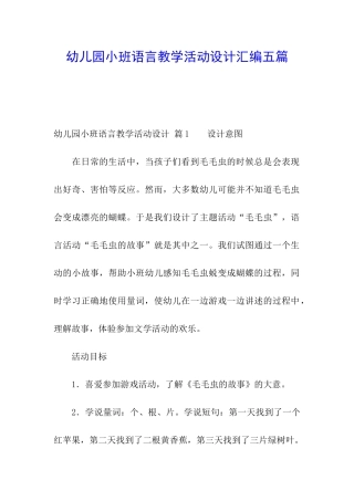 幼儿园小班语言教学活动设计汇编五篇