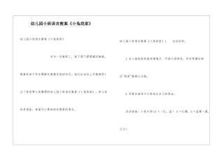 幼儿园小班语言教案《小兔找家》