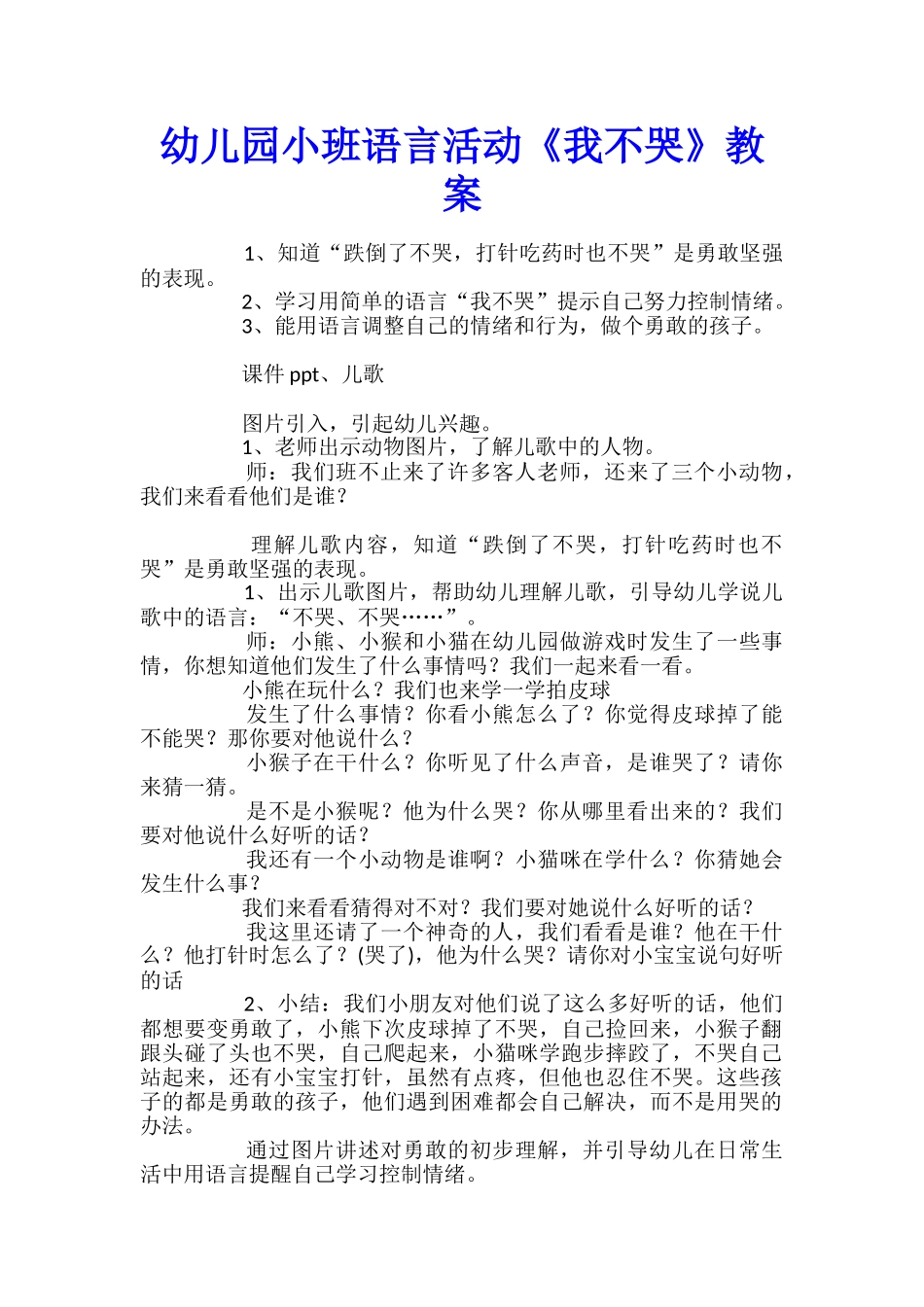 幼儿园小班语言活动《我不哭》教案_第1页