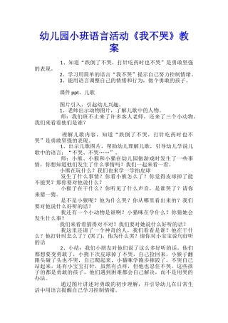 幼儿园小班语言活动《我不哭》教案