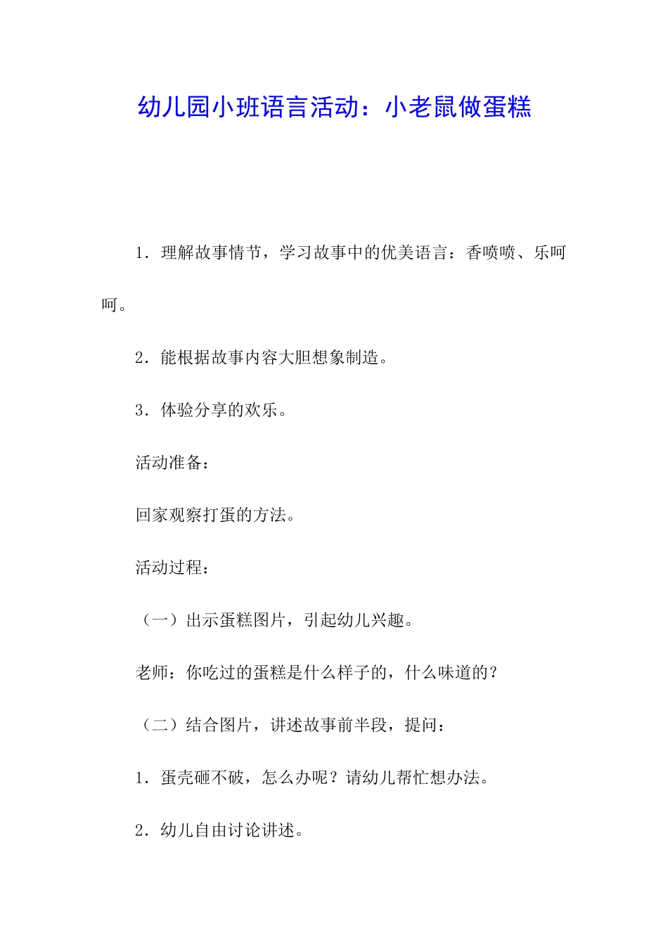 幼儿园小班语言活动：小老鼠做蛋糕_第1页
