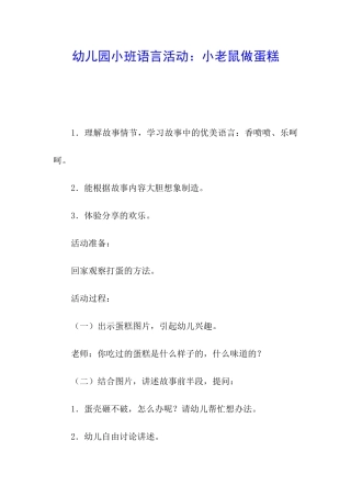 幼儿园小班语言活动：小老鼠做蛋糕
