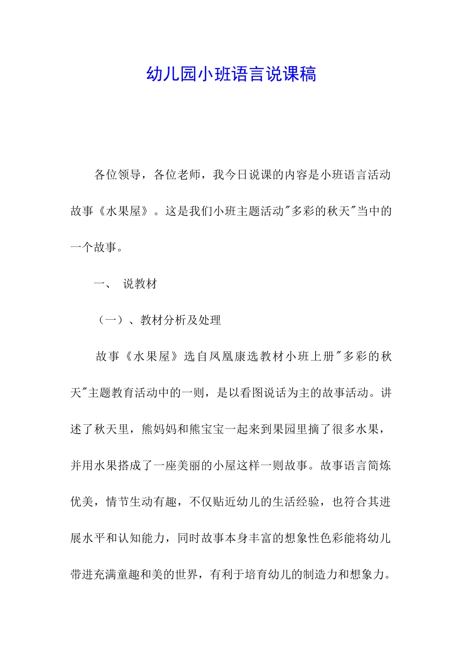 幼儿园小班语言说课稿_第1页