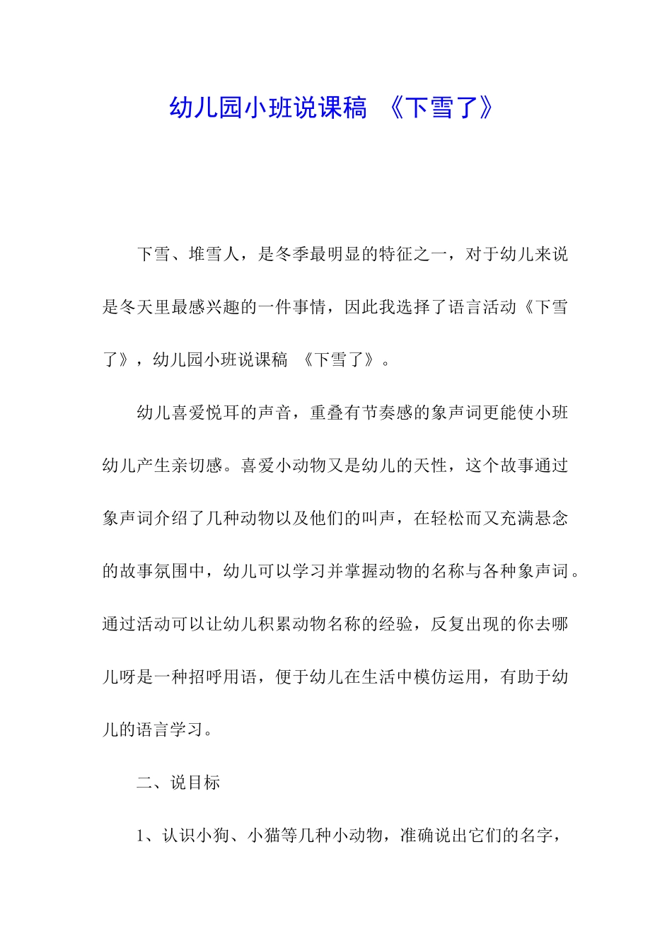 幼儿园小班说课稿-《下雪了》_第1页