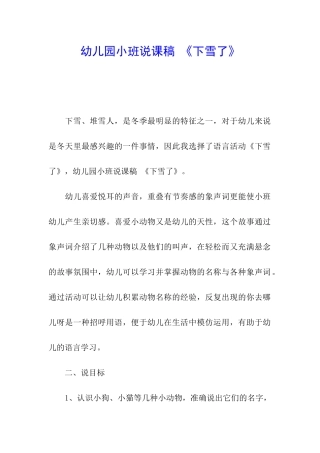 幼儿园小班说课稿-《下雪了》