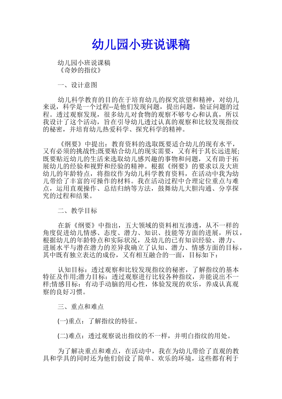 幼儿园小班说课稿_第1页