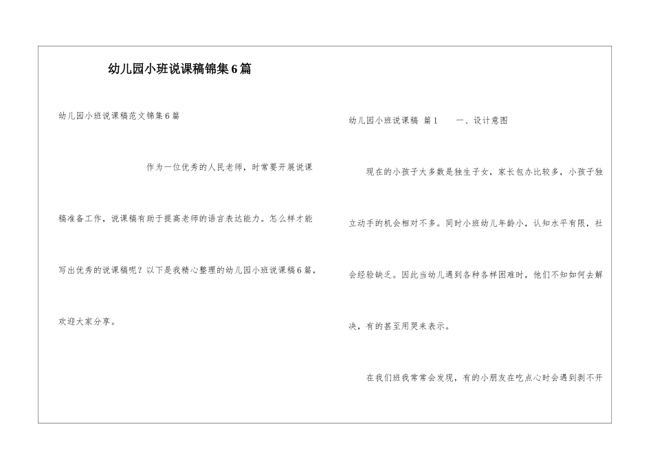 幼儿园小班说课稿锦集6篇_第1页