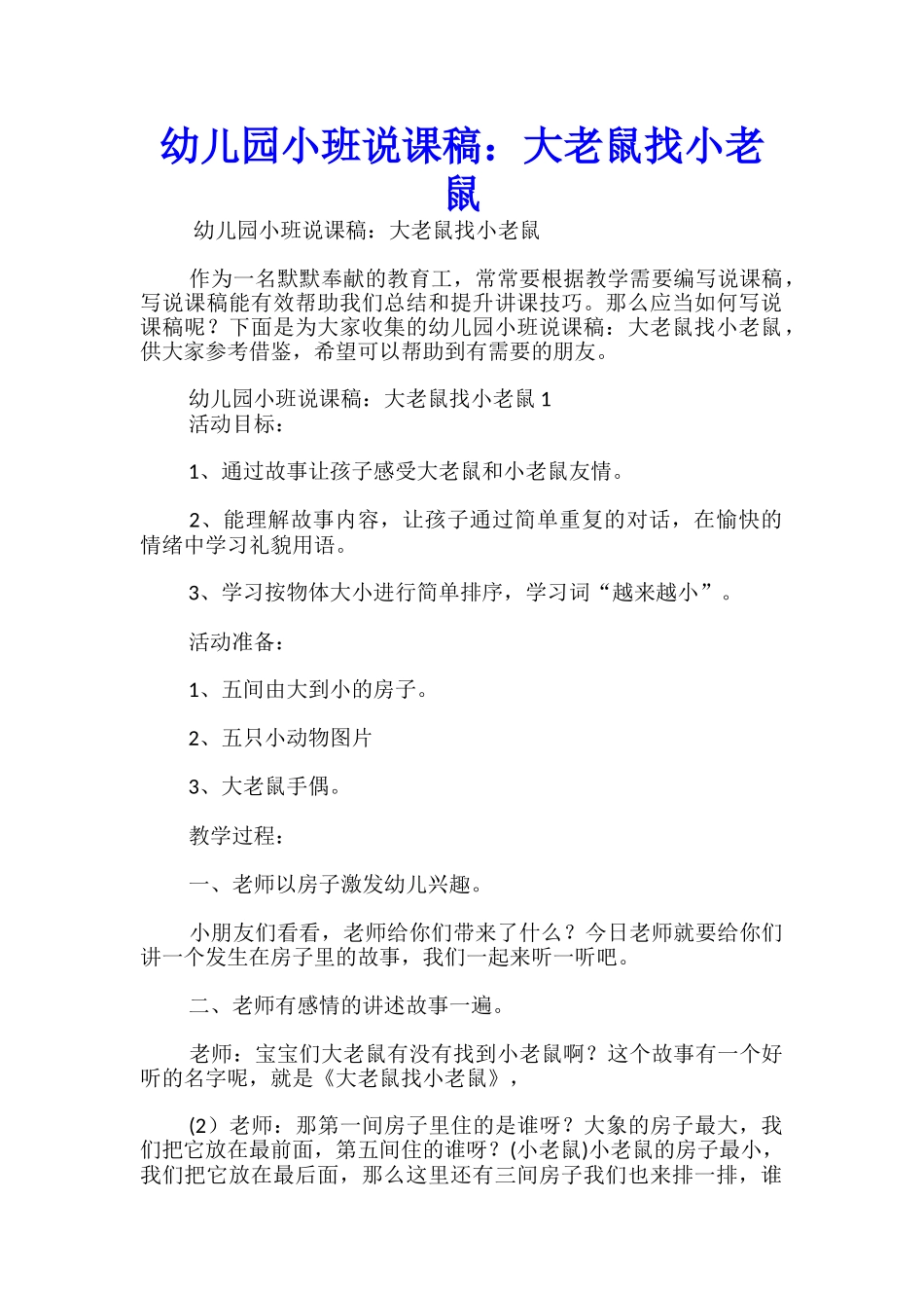 幼儿园小班说课稿：大老鼠找小老鼠_第1页
