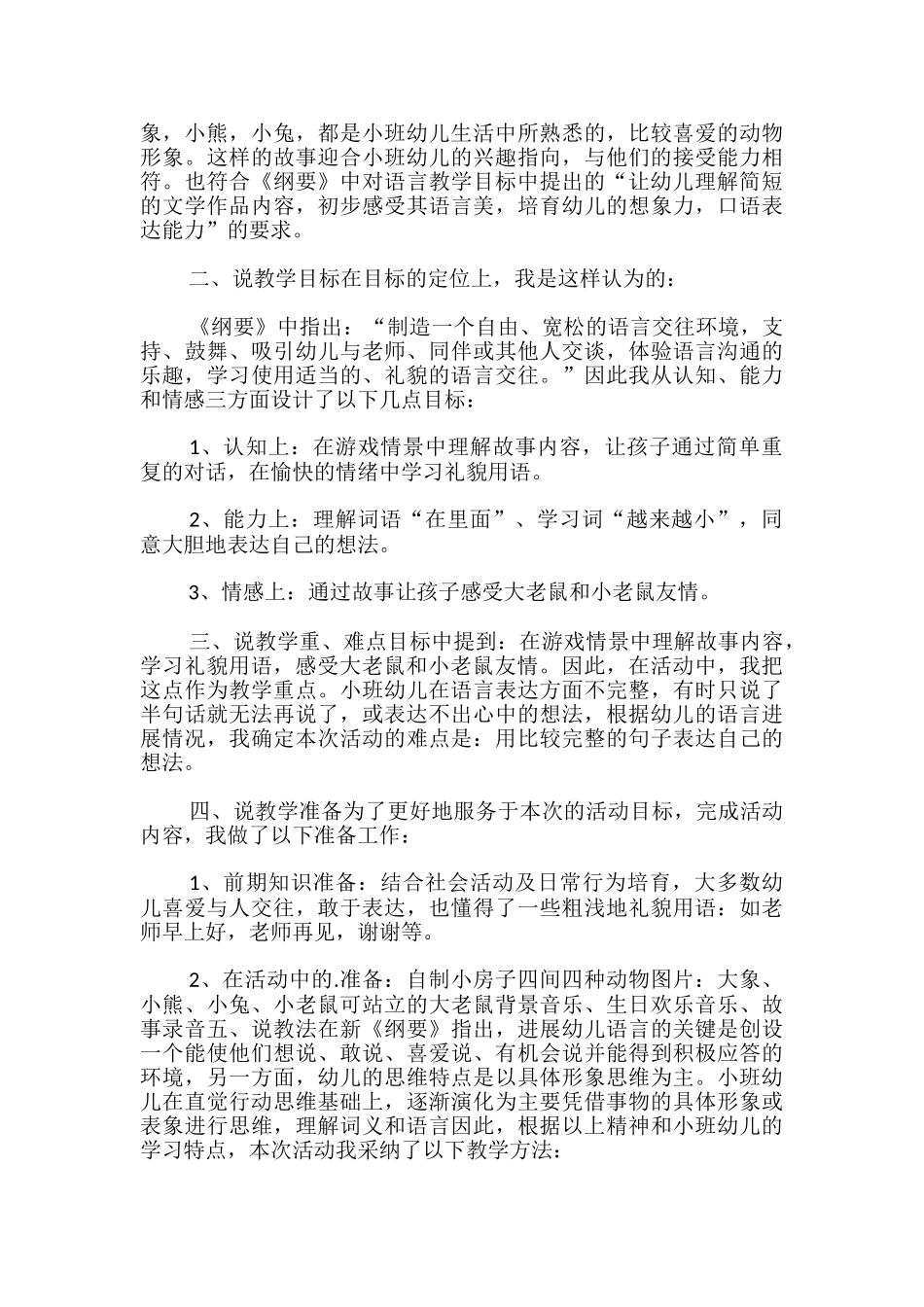 幼儿园小班说课稿：大老鼠找小老鼠_第3页