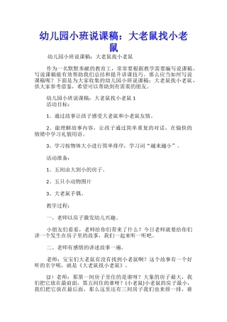 幼儿园小班说课稿：大老鼠找小老鼠