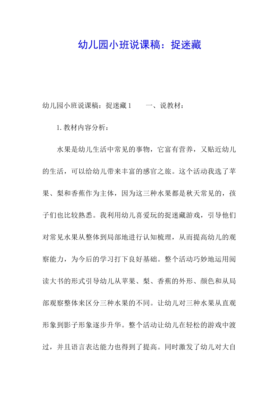 幼儿园小班说课稿：捉迷藏_第1页