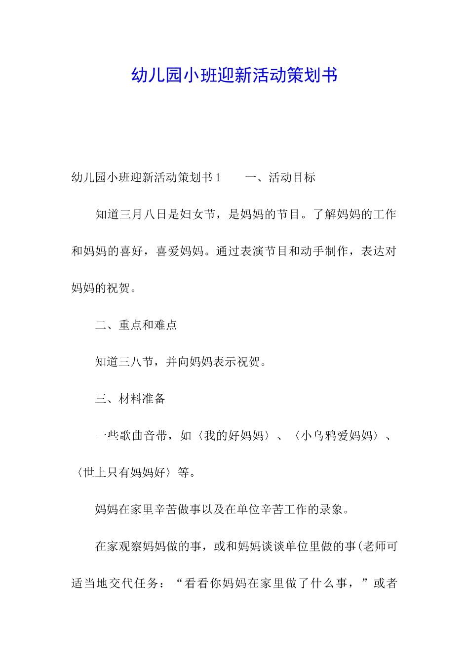 幼儿园小班迎新活动策划书_第1页