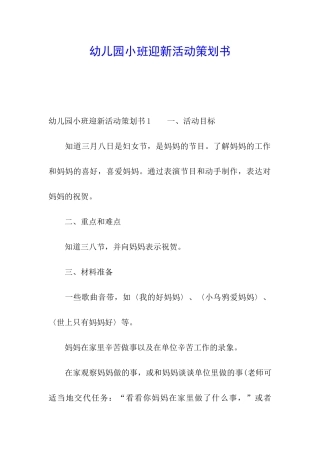 幼儿园小班迎新活动策划书