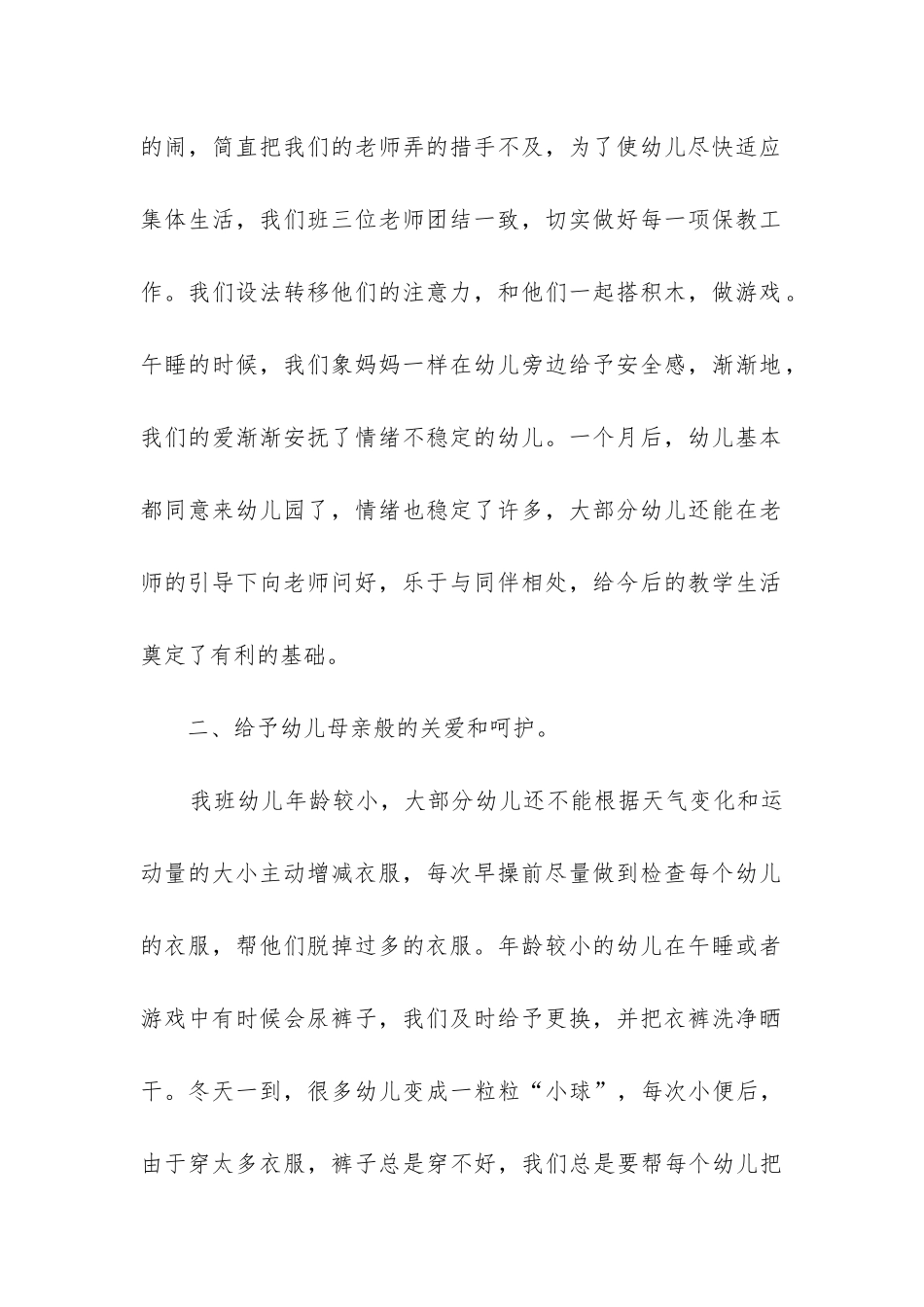 幼儿园小班配班工作总结(推荐9篇)_第2页