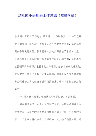幼儿园小班配班工作总结(推荐9篇)