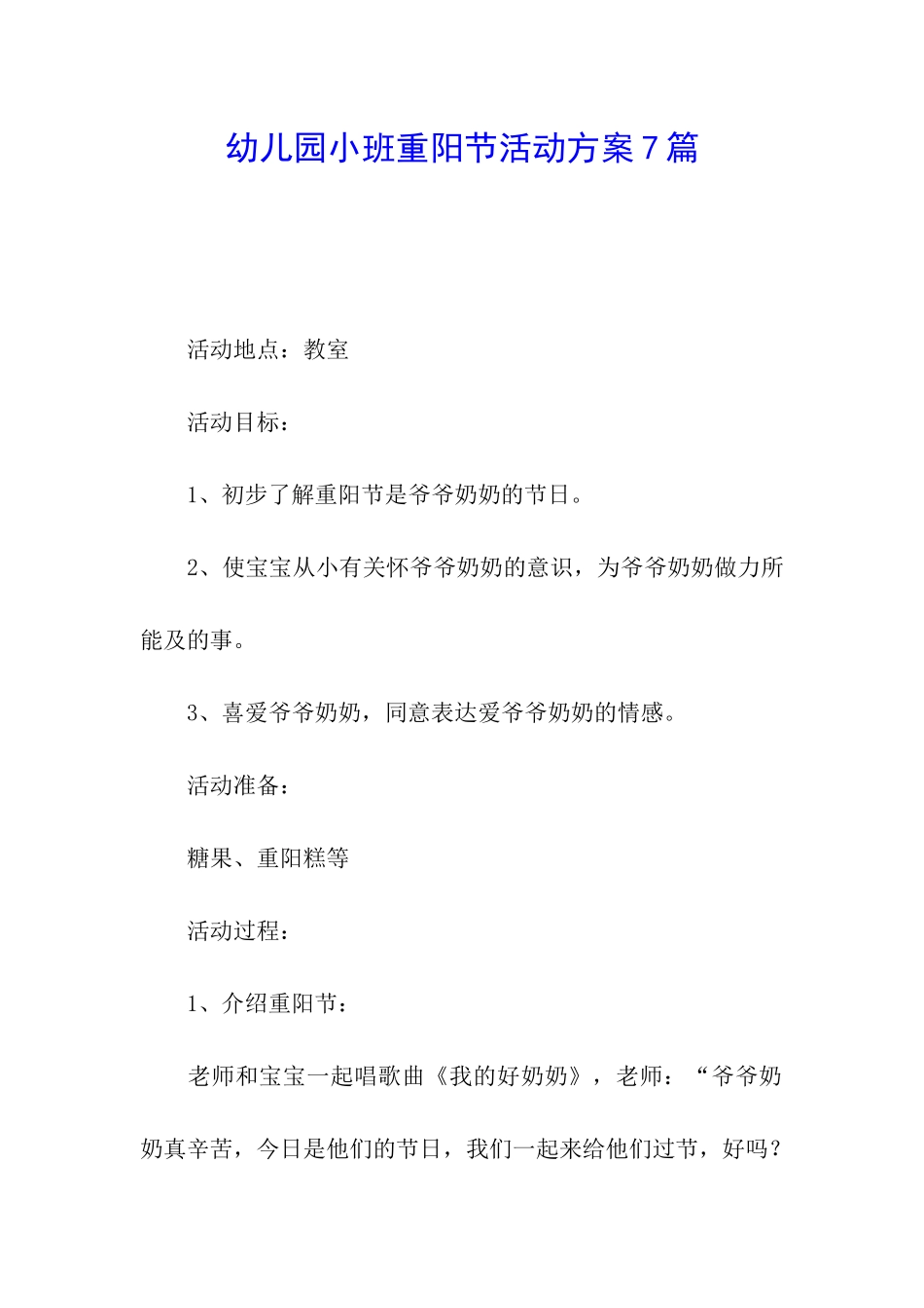 幼儿园小班重阳节活动方案7篇_第1页