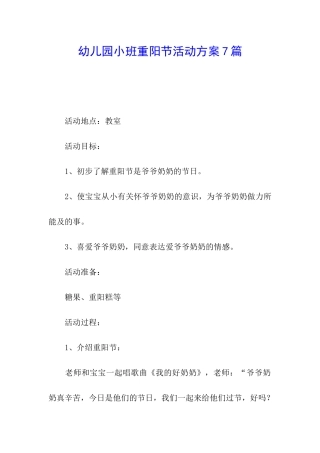 幼儿园小班重阳节活动方案7篇