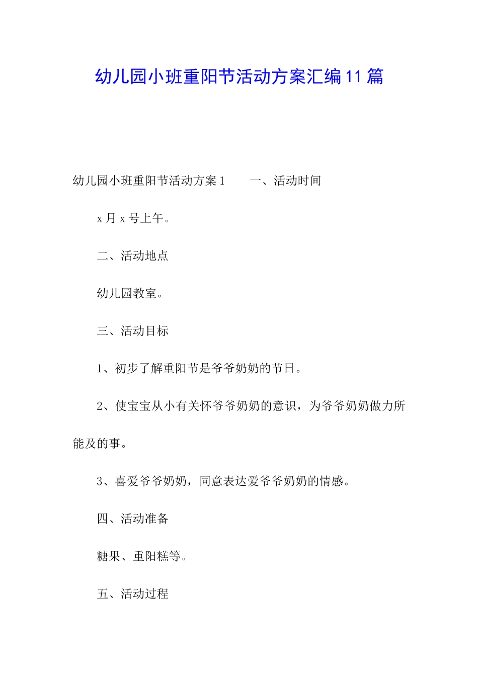 幼儿园小班重阳节活动方案汇编11篇_第1页