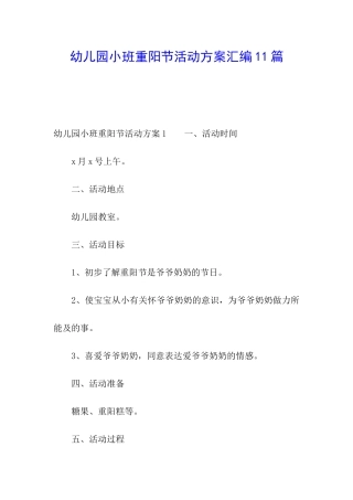 幼儿园小班重阳节活动方案汇编11篇