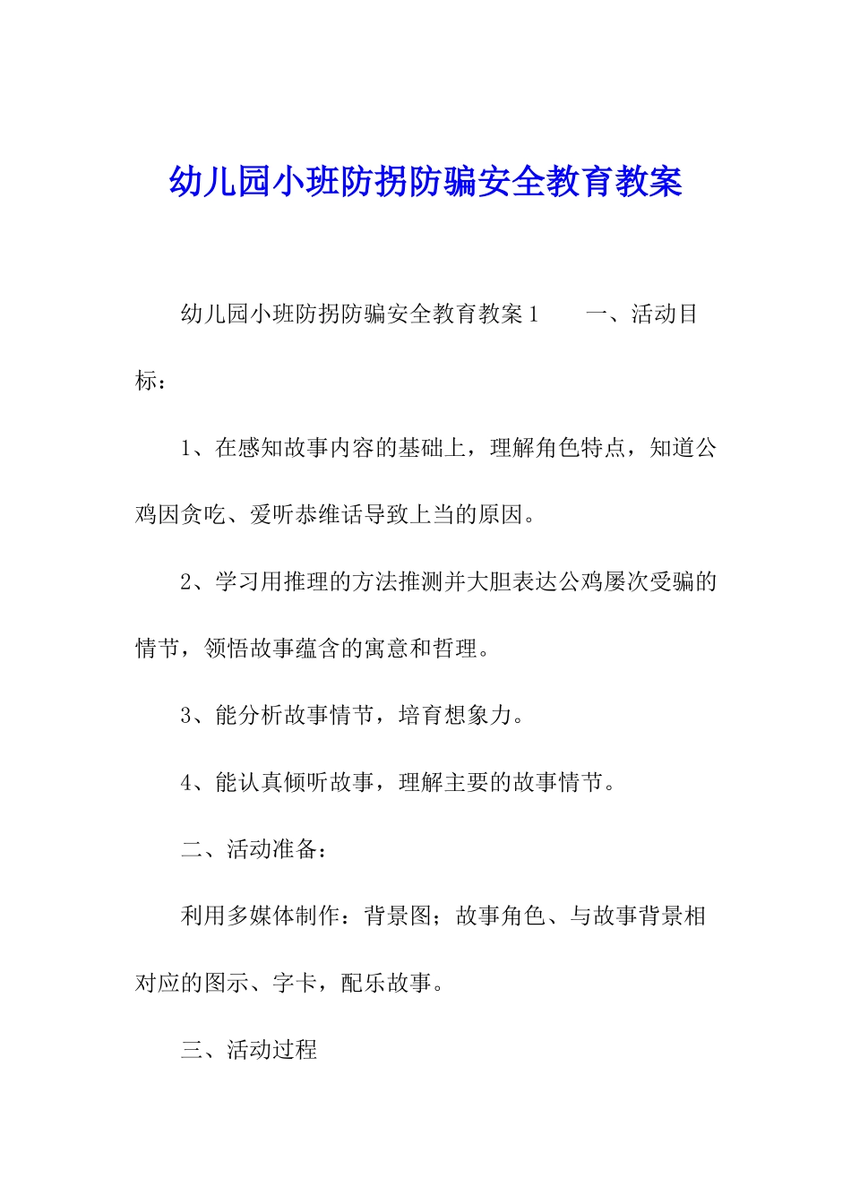 幼儿园小班防拐防骗安全教育教案_第1页