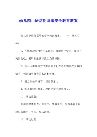 幼儿园小班防拐防骗安全教育教案