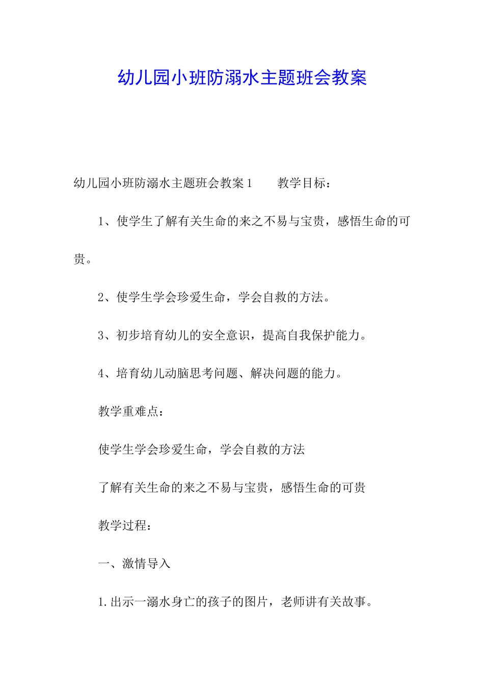 幼儿园小班防溺水主题班会教案_第1页