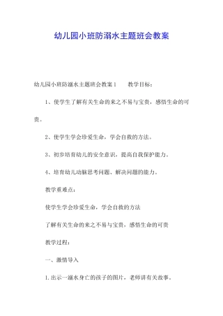 幼儿园小班防溺水主题班会教案