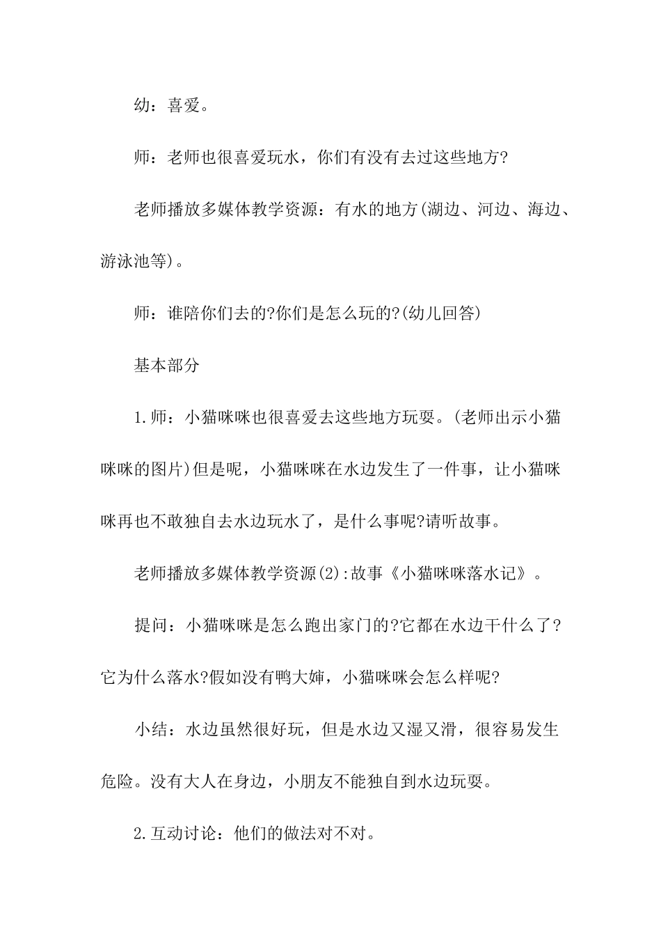 幼儿园小班防溺水方案_第2页