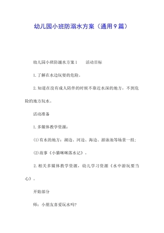 幼儿园小班防溺水方案
