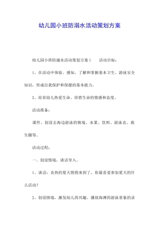幼儿园小班防溺水活动策划方案