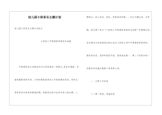 幼儿园小班音乐主题计划
