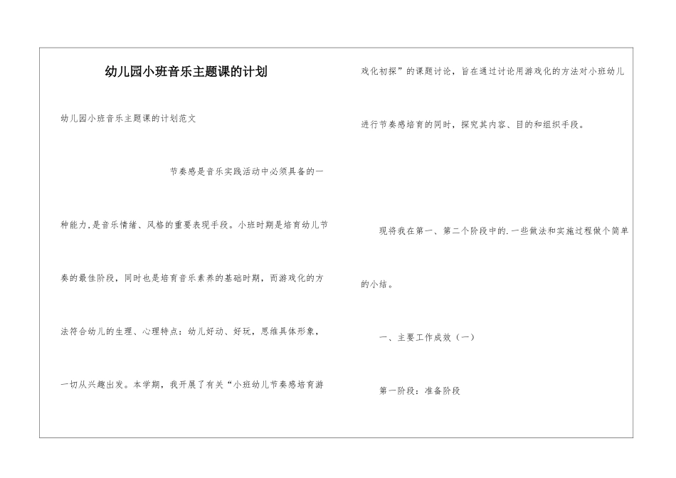 幼儿园小班音乐主题课的计划_第1页